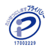 プライバシーマーク