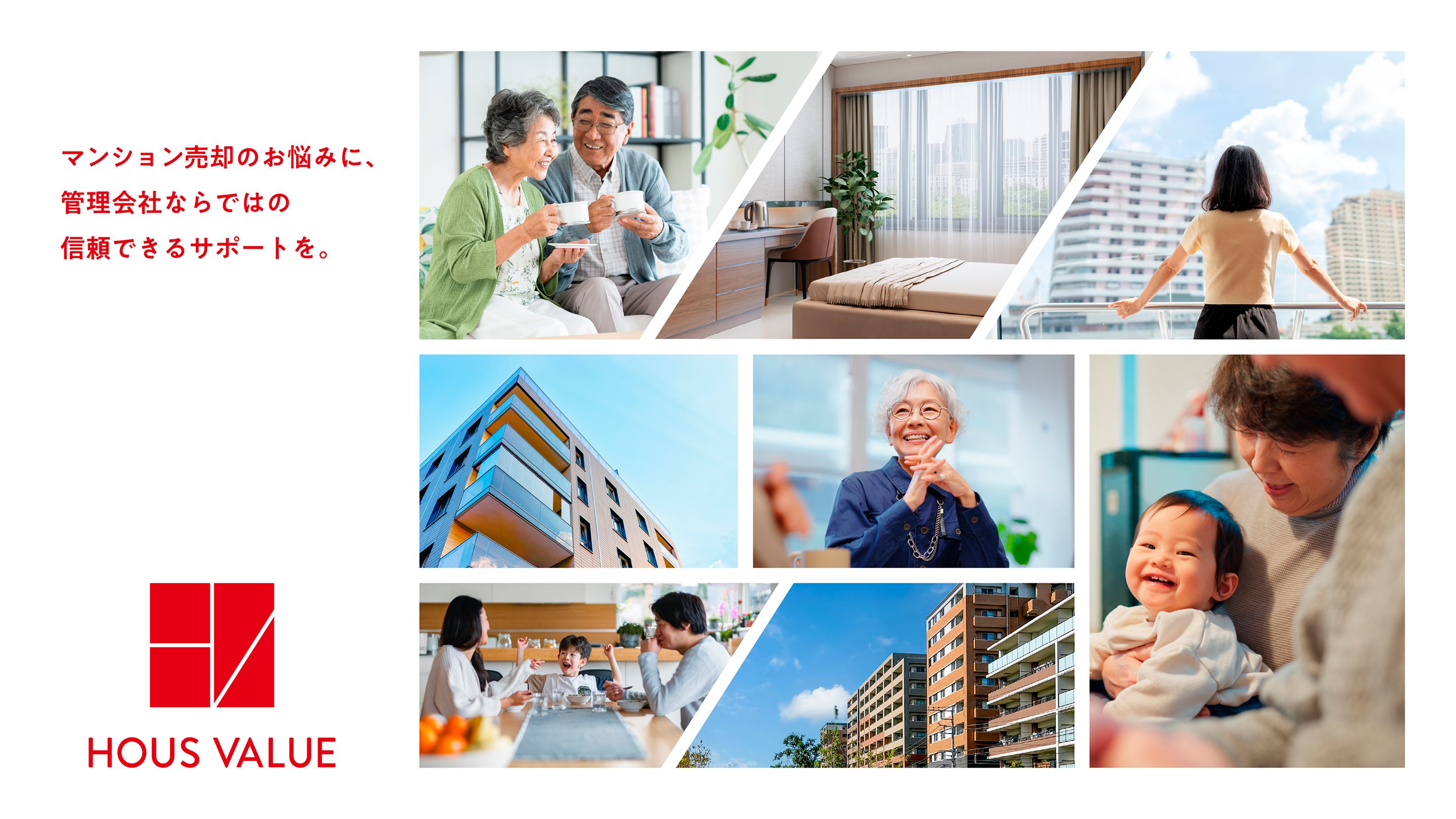 マンション売却のお悩みに、管理会社ならではの信頼できるサポートを。HOUS VALUE
