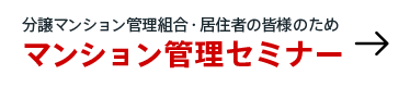 分譲マンション管理組合・居住者の皆様のためマンション管理基礎セミナー