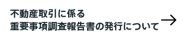 不動産取引に係る重要事項調査報告書の発行について