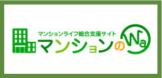 マンションライフ総合支援サイト　マンションのWa