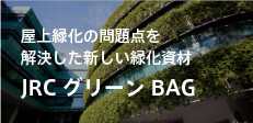 JRCグリーンBAG