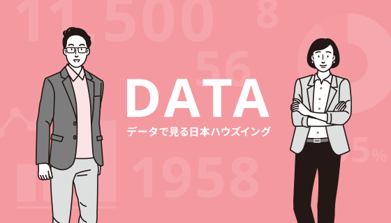 データで見る日本ハウズイングイメージ写真