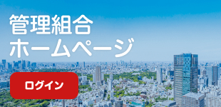 管理組合ホームページサービス ログイン